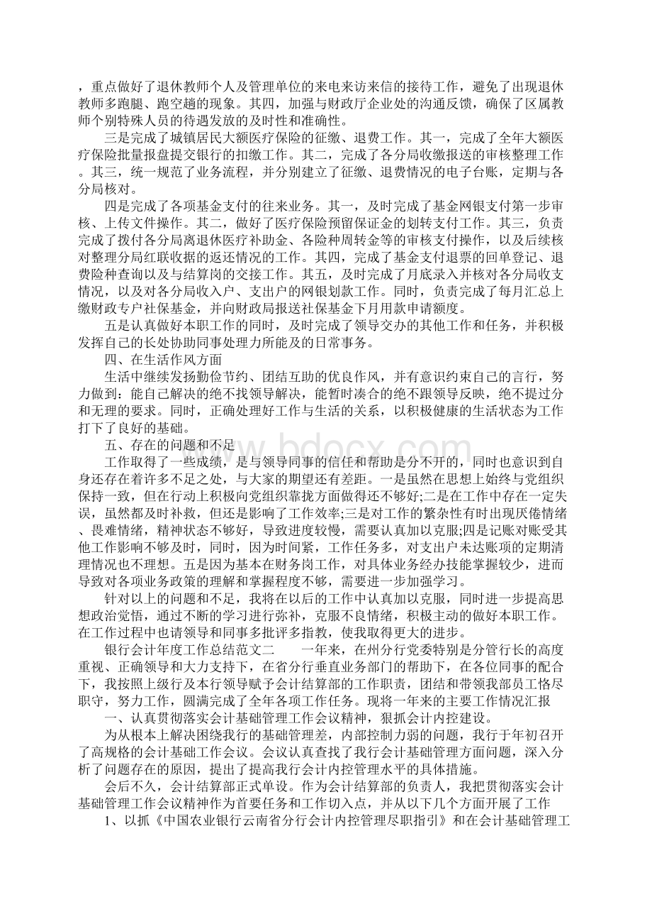 XX年银行会计年度工作总结范文文档格式.docx_第2页