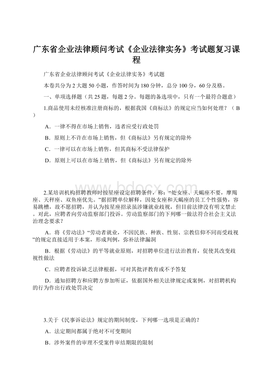 广东省企业法律顾问考试《企业法律实务》考试题复习课程.docx