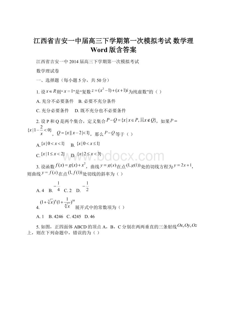 江西省吉安一中届高三下学期第一次模拟考试 数学理 Word版含答案Word文档下载推荐.docx_第1页