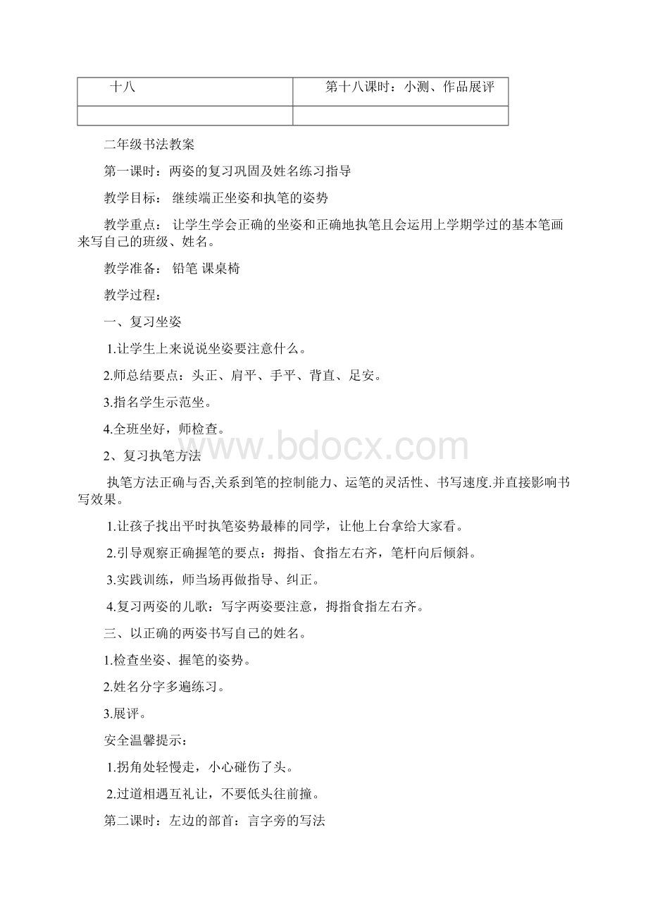 完整打印版小学二年级书法教学计划教案Word下载.docx_第3页