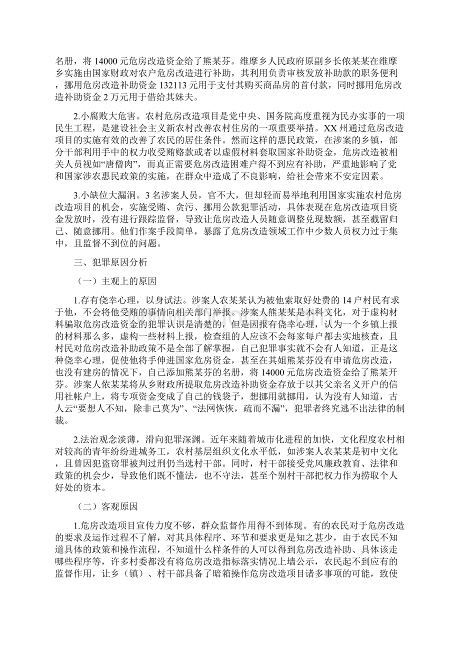 工作总结精准预防确保扶贫专项资金惠民到位.docx_第3页