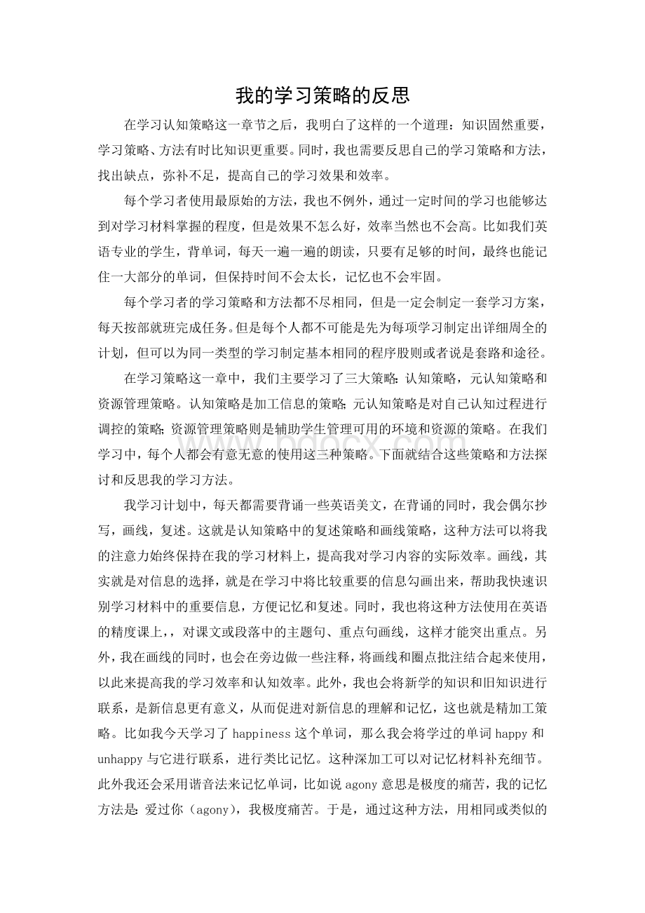 我的学习策略的反思(教育心理学)Word文件下载.doc_第1页