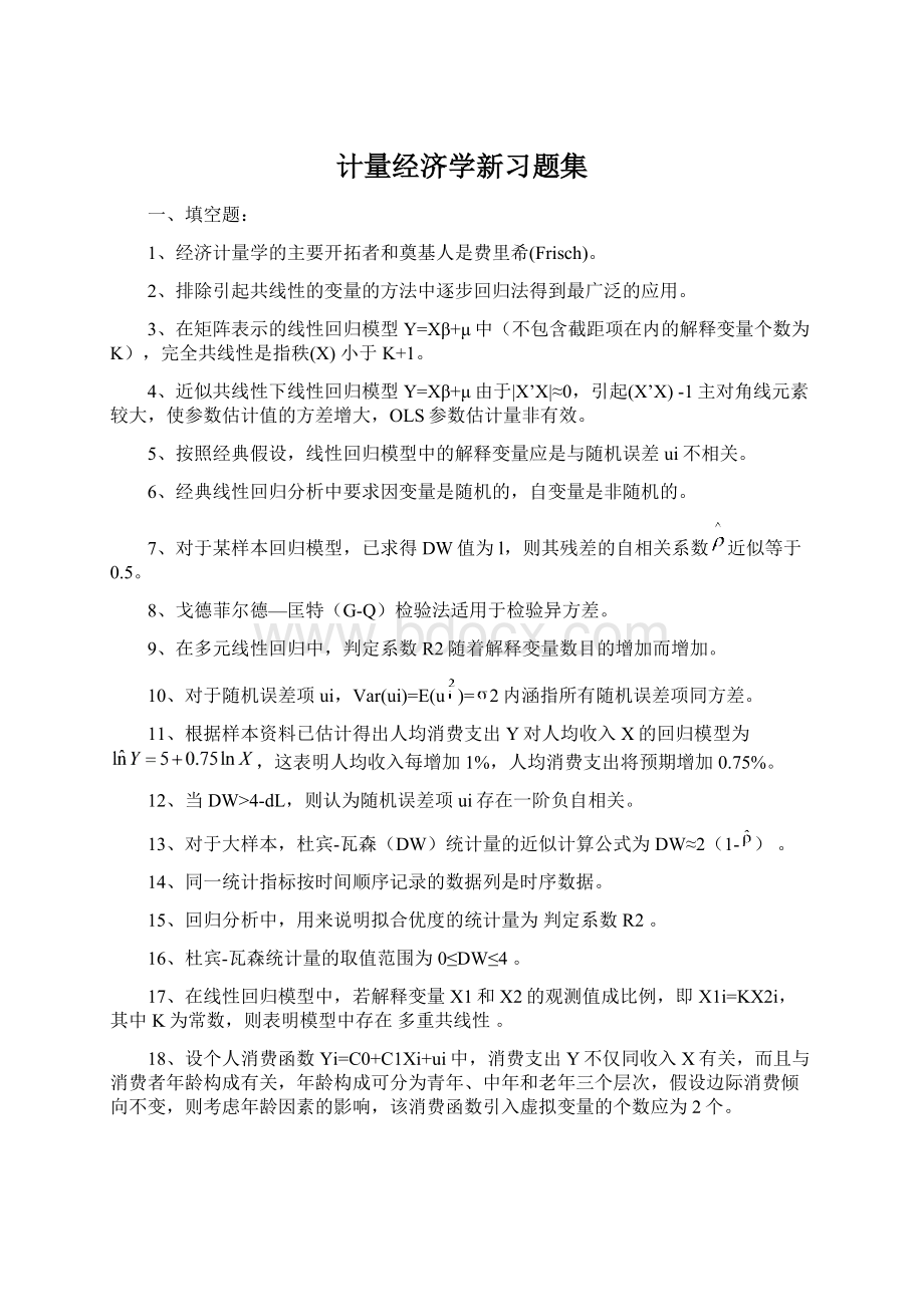 计量经济学新习题集Word文档下载推荐.docx_第1页