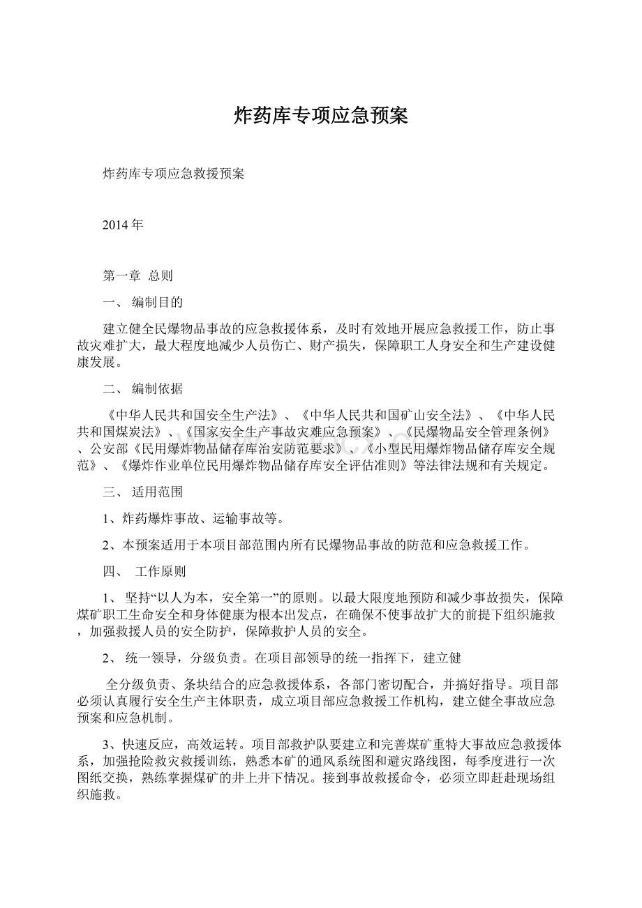 炸药库专项应急预案.docx