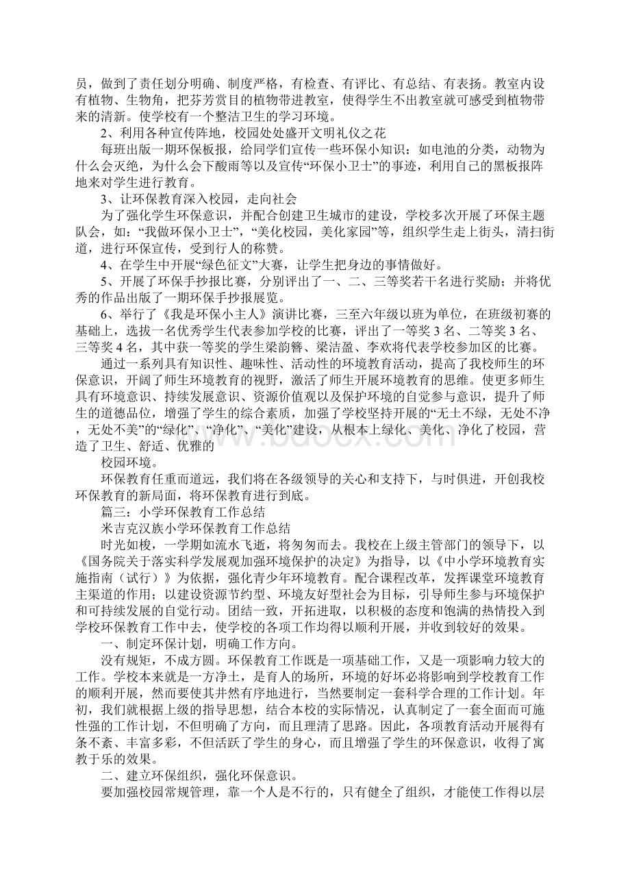 小学环保教育工作总结文档格式.docx_第3页