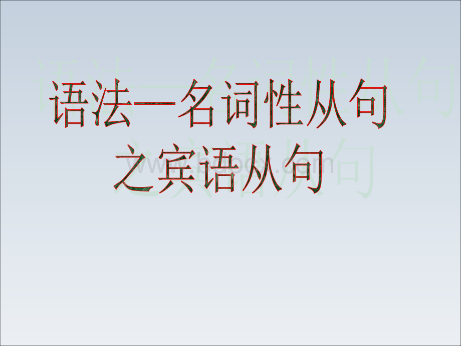 宾语从句全面讲解.ppt