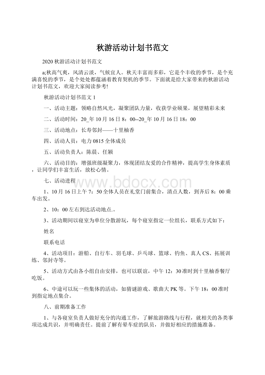 秋游活动计划书范文Word文档格式.docx_第1页