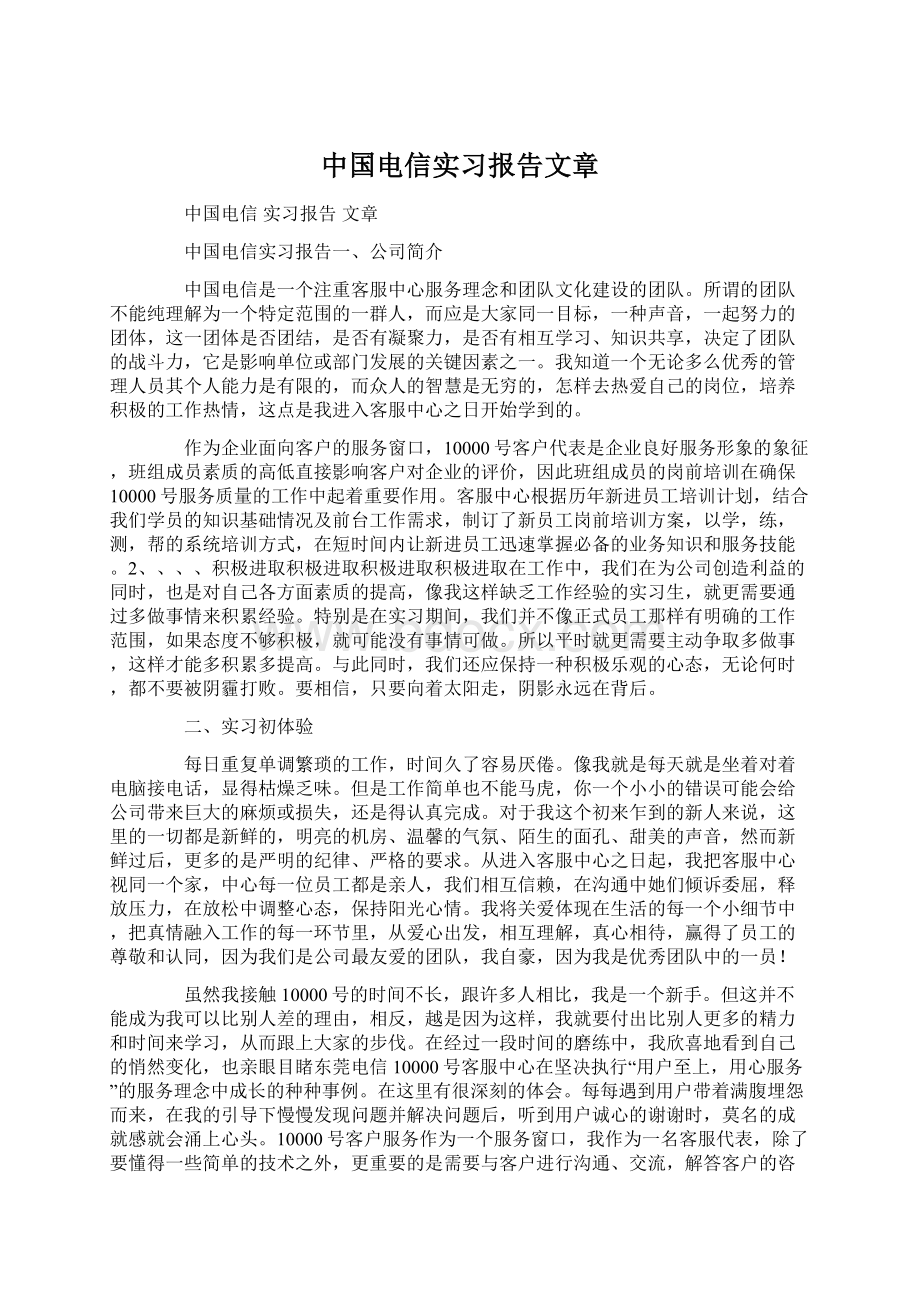 中国电信实习报告文章.docx