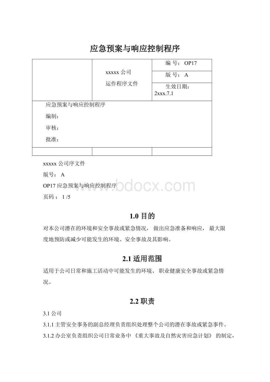 应急预案与响应控制程序.docx