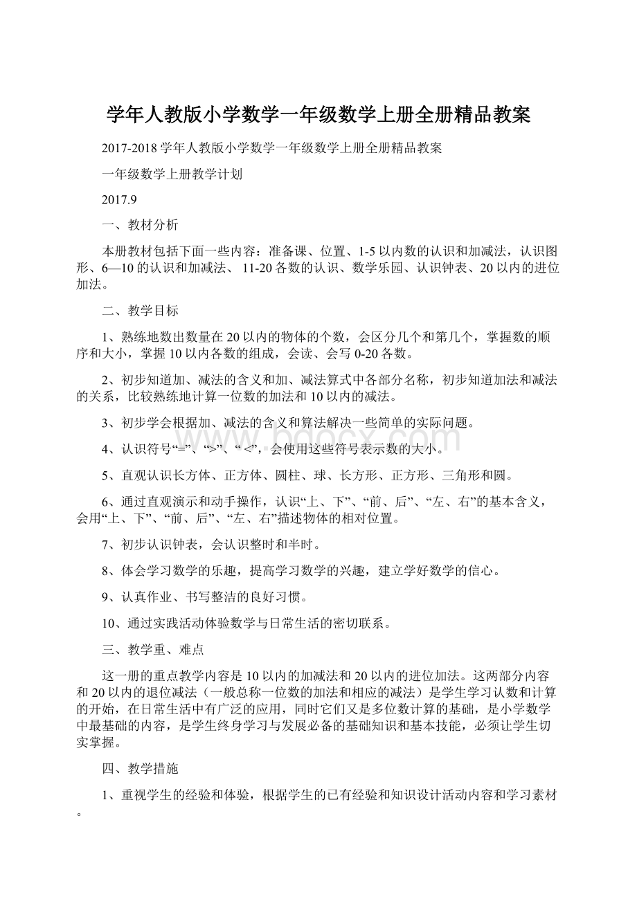 学年人教版小学数学一年级数学上册全册精品教案Word格式文档下载.docx_第1页