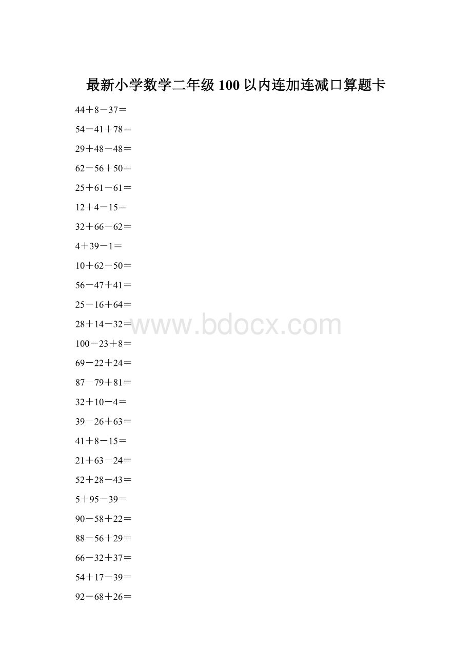 最新小学数学二年级100以内连加连减口算题卡Word格式文档下载.docx