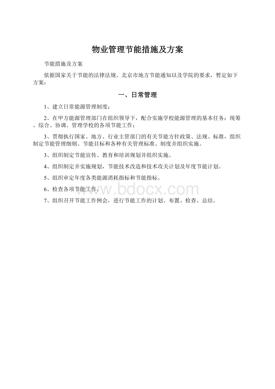 物业管理节能措施及方案文档格式.docx