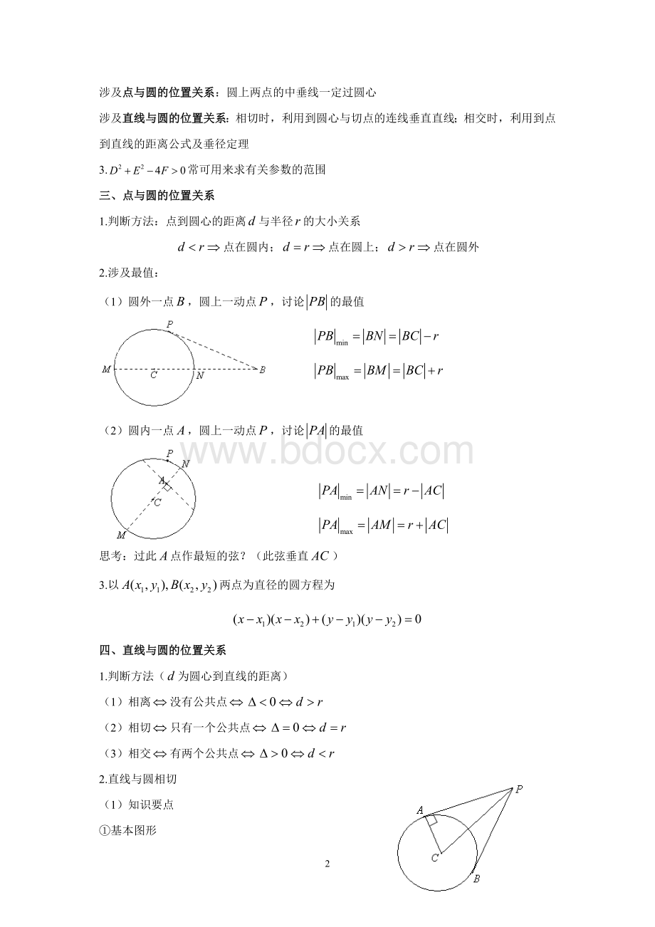 人教版必修二数学圆与方程知专题讲义.doc_第2页