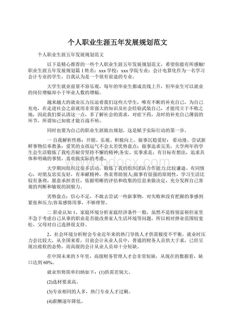 个人职业生涯五年发展规划范文Word格式文档下载.docx_第1页