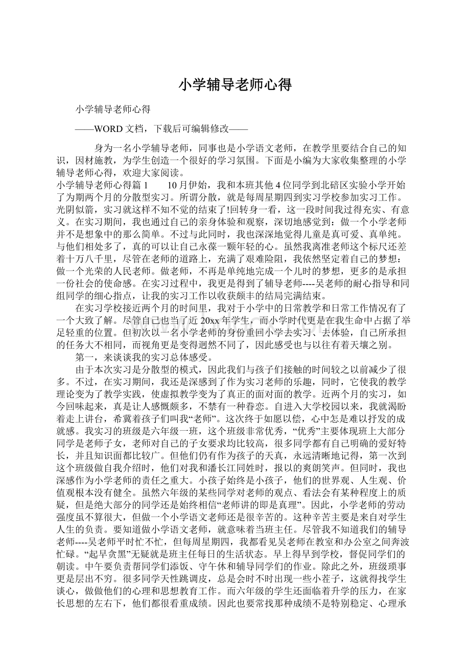 小学辅导老师心得Word文档格式.docx_第1页