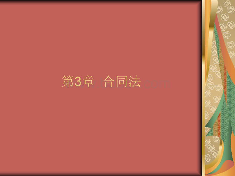 合同法电子课件PPT推荐.ppt_第1页