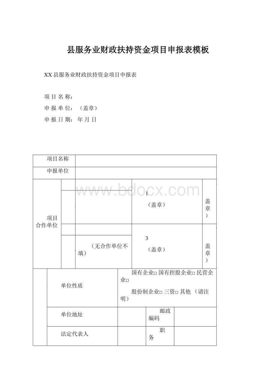 县服务业财政扶持资金项目申报表模板Word文档下载推荐.docx