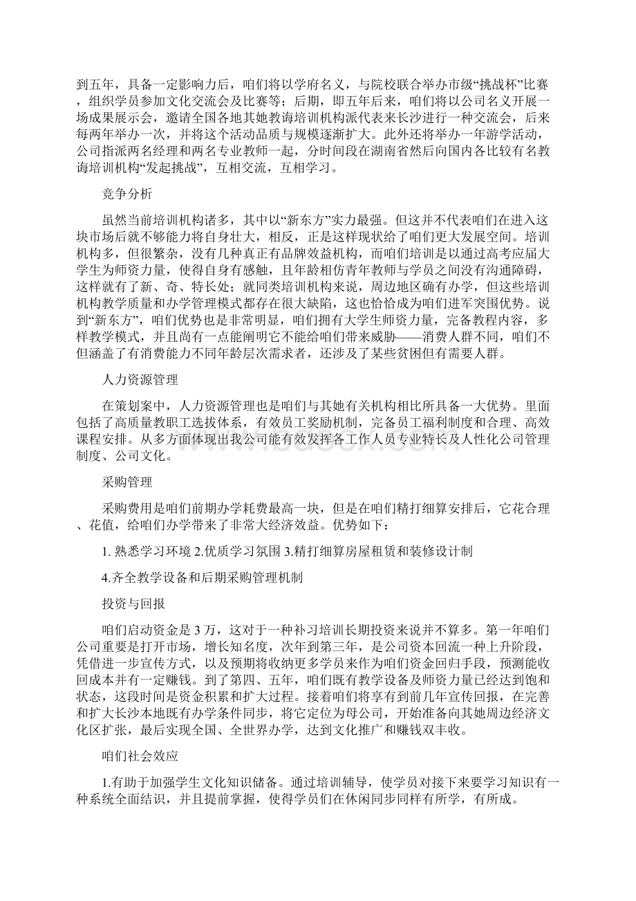 教育培训机构创业专题计划书完整版.docx_第3页