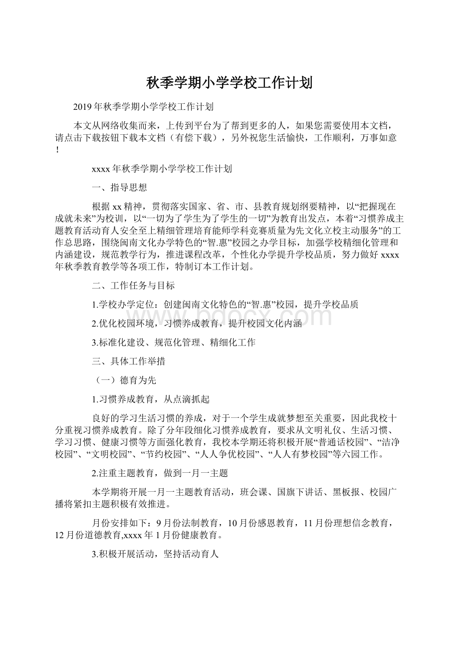 秋季学期小学学校工作计划Word格式文档下载.docx_第1页