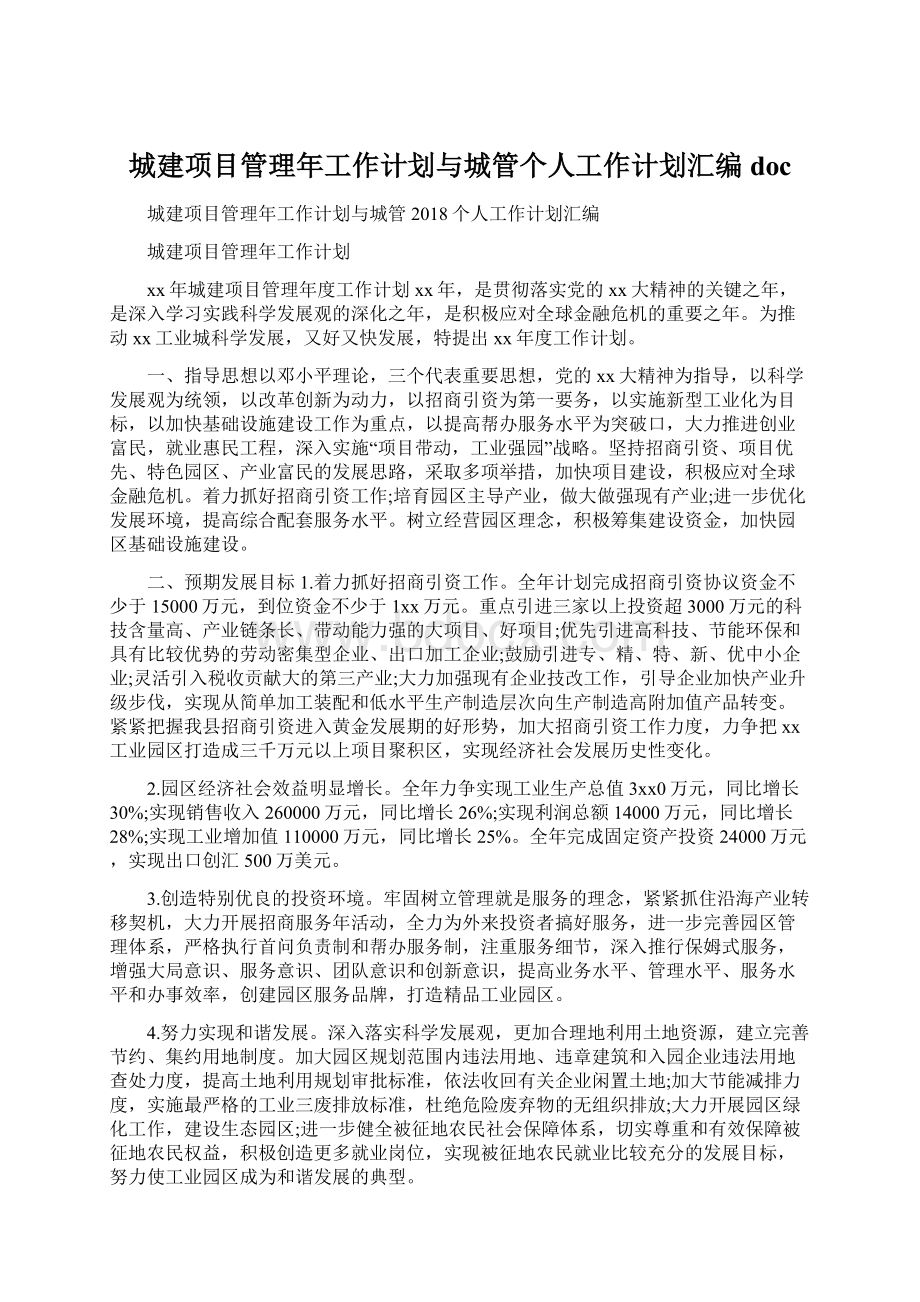 城建项目管理年工作计划与城管个人工作计划汇编docWord文档格式.docx_第1页