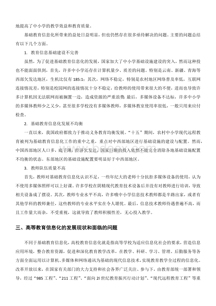 基础教育信息化和高等教育信息化现状和面临的问题文献综述.docx_第2页