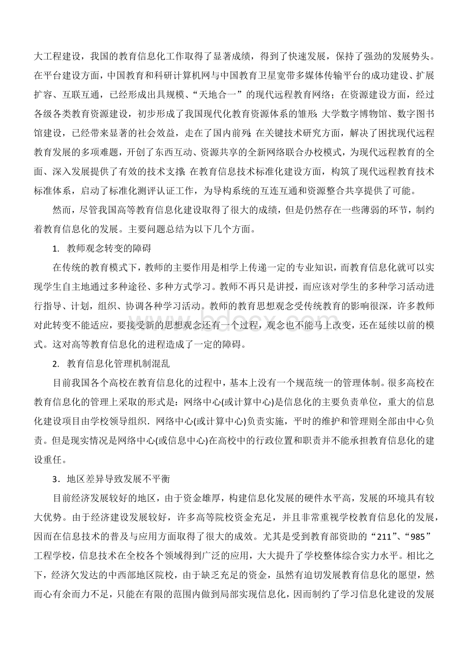 基础教育信息化和高等教育信息化现状和面临的问题文献综述.docx_第3页