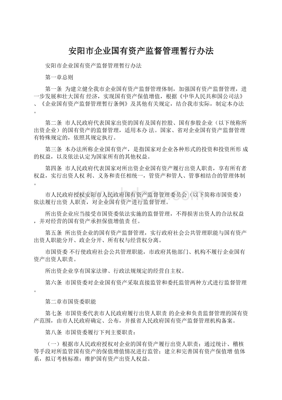 安阳市企业国有资产监督管理暂行办法.docx