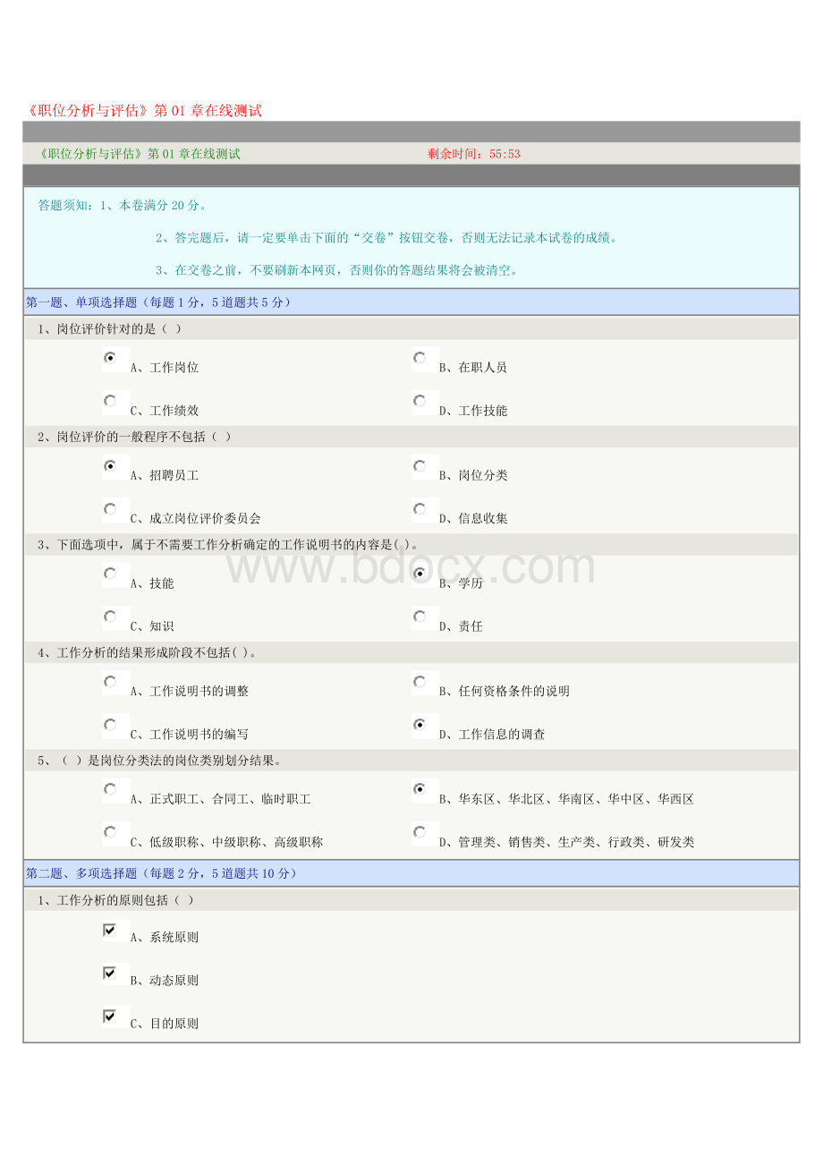 《职位分析与评估》第01章在线测试文档格式.docx_第1页