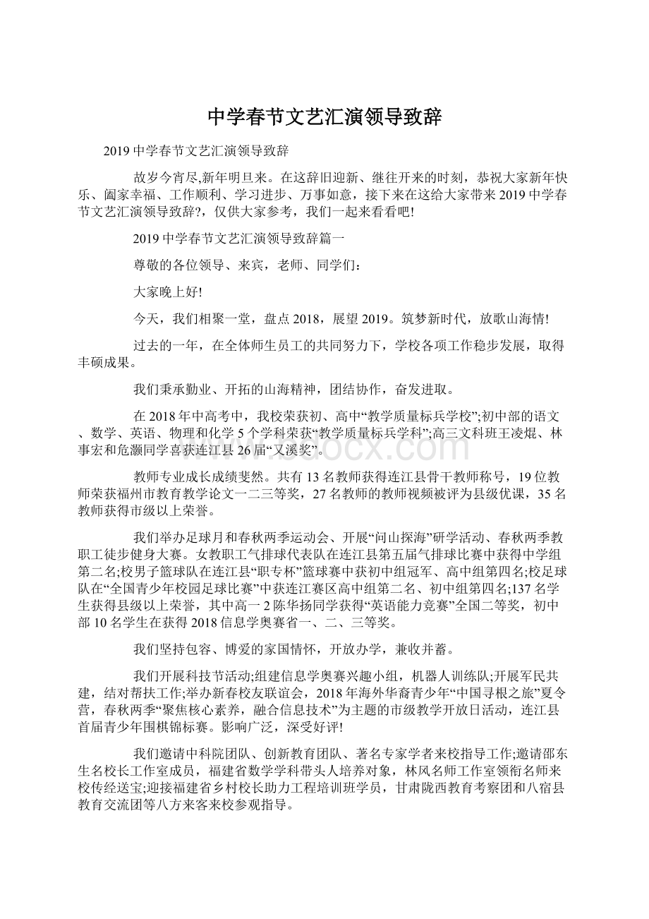 中学春节文艺汇演领导致辞文档格式.docx_第1页