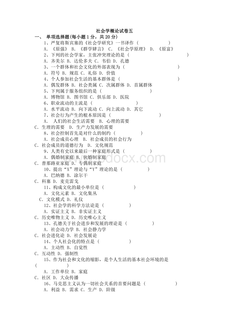 社会学概论试卷及答案Word文件下载.docx_第1页