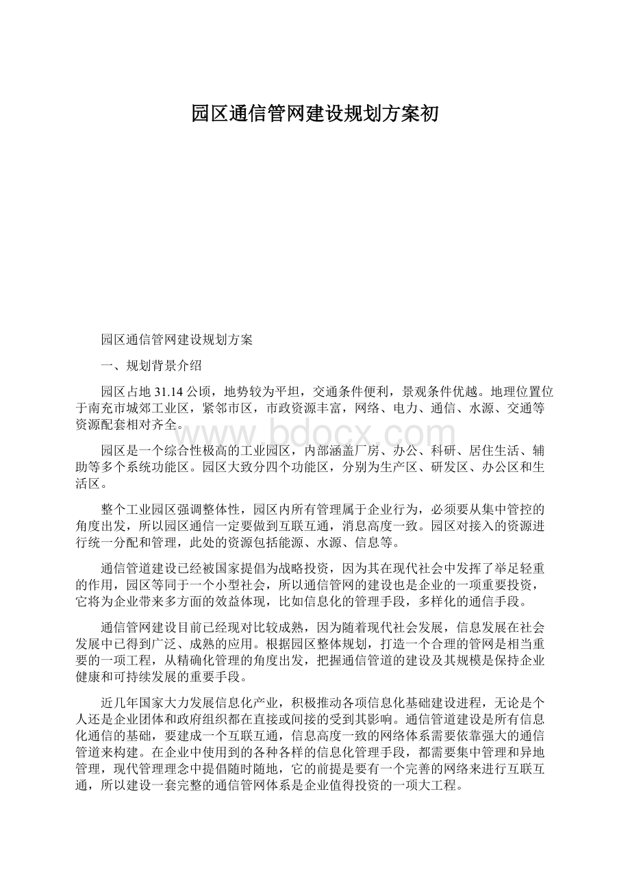 园区通信管网建设规划方案初.docx