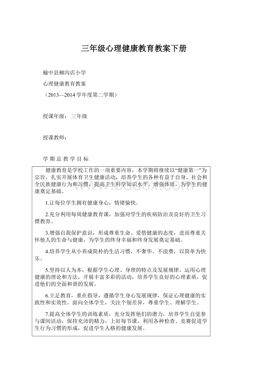 三年级心理健康教育教案下册.docx