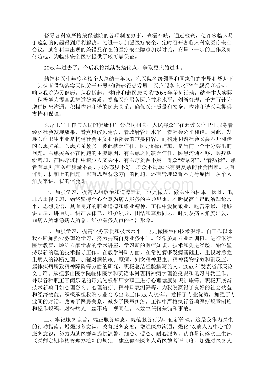 精神科医生年度考核个人总结Word文档格式.docx_第2页