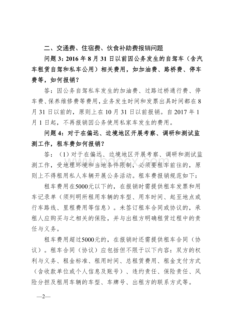 中山大学差旅费报销等有关问题的解答20161207Word文件下载.doc_第2页