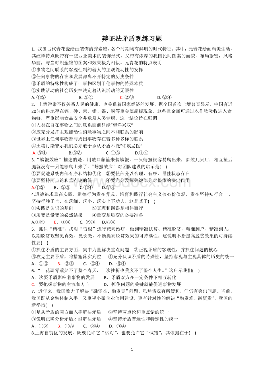 哲学第三单元练习题(矛盾观).doc