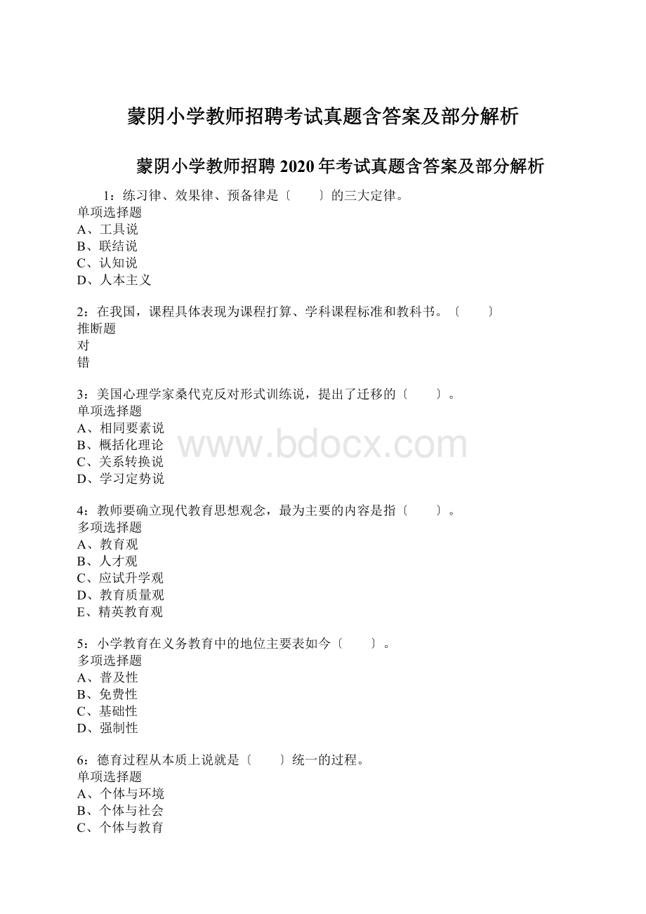 蒙阴小学教师招聘考试真题含答案及部分解析.docx_第1页