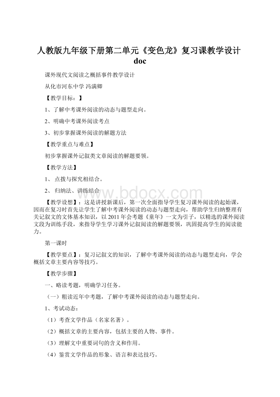 人教版九年级下册第二单元《变色龙》复习课教学设计doc.docx_第1页