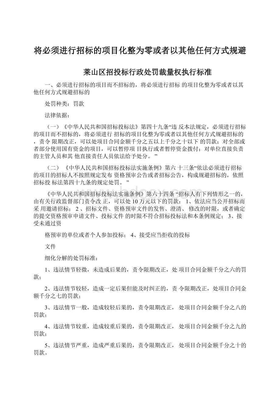 将必须进行招标的项目化整为零或者以其他任何方式规避Word文件下载.docx_第1页