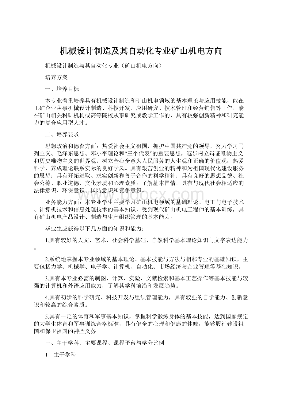 机械设计制造及其自动化专业矿山机电方向Word格式.docx