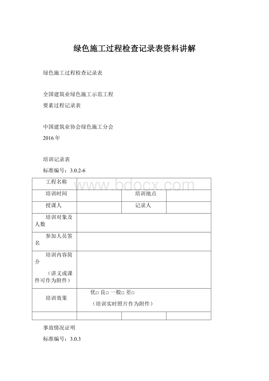 绿色施工过程检查记录表资料讲解Word下载.docx_第1页