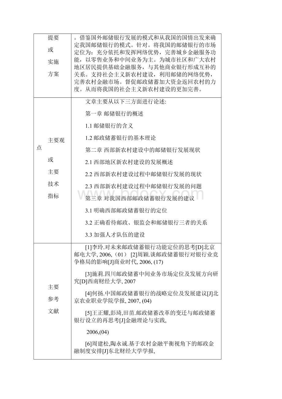 西部地区新农村建设过程中邮政储蓄银行发展问题的研究毕业论文.docx_第2页