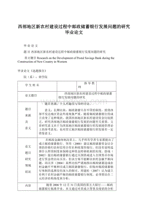 西部地区新农村建设过程中邮政储蓄银行发展问题的研究毕业论文Word格式.docx