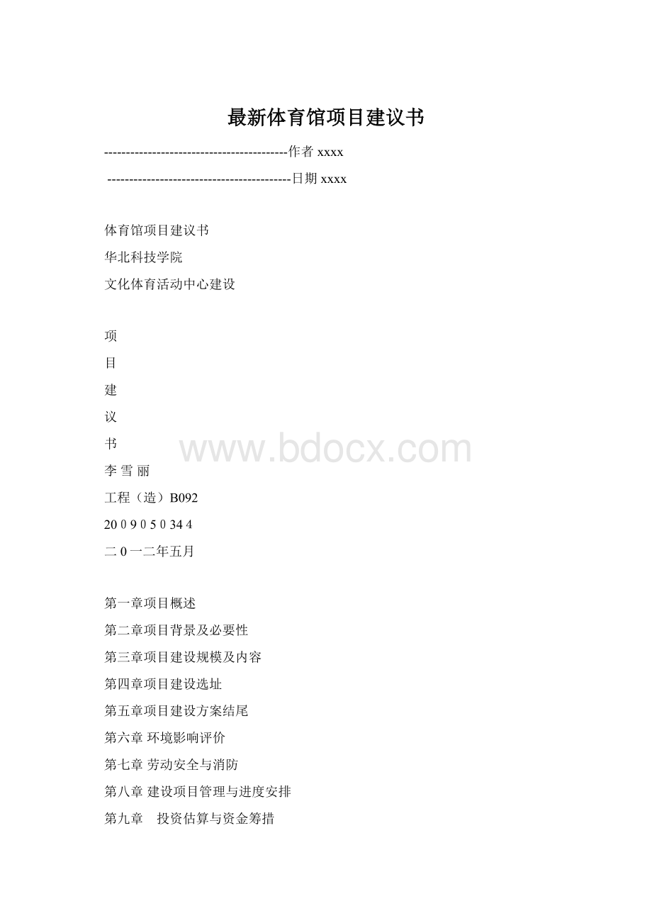 最新体育馆项目建议书文档格式.docx_第1页