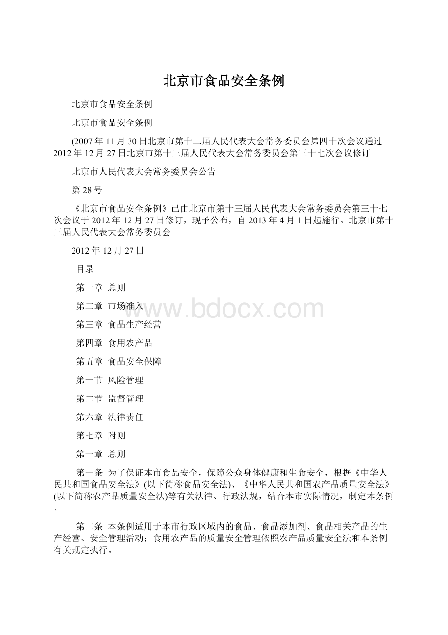 北京市食品安全条例文档格式.docx