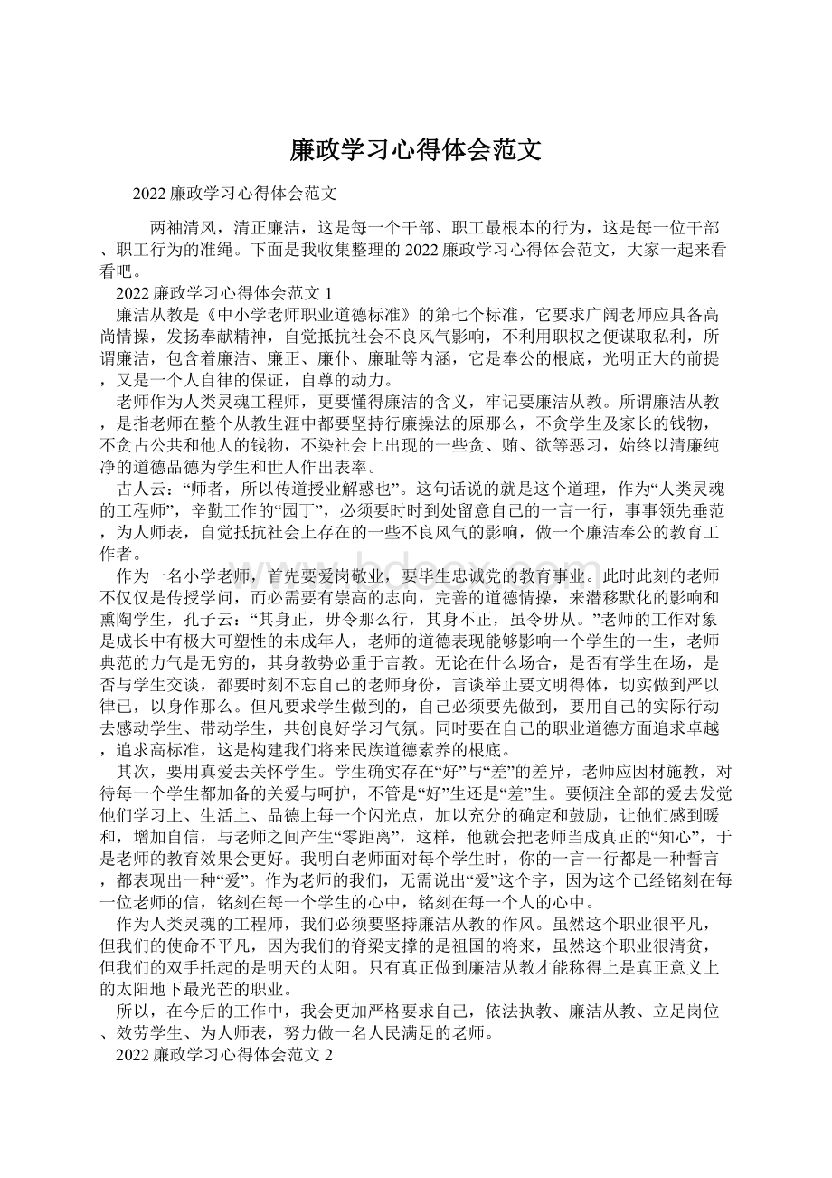 廉政学习心得体会范文.docx_第1页