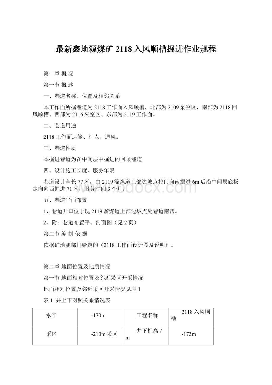 最新鑫地源煤矿2118入风顺槽掘进作业规程.docx_第1页