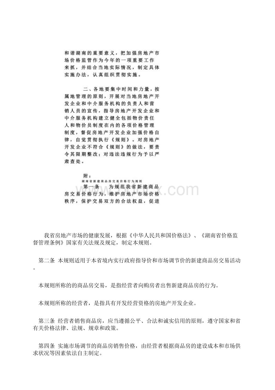 湖南省新建商品房交易价格行为规则文档格式.docx_第2页