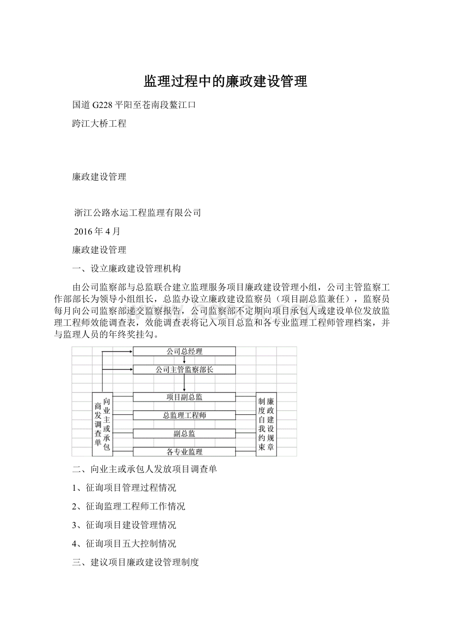 监理过程中的廉政建设管理Word文档格式.docx