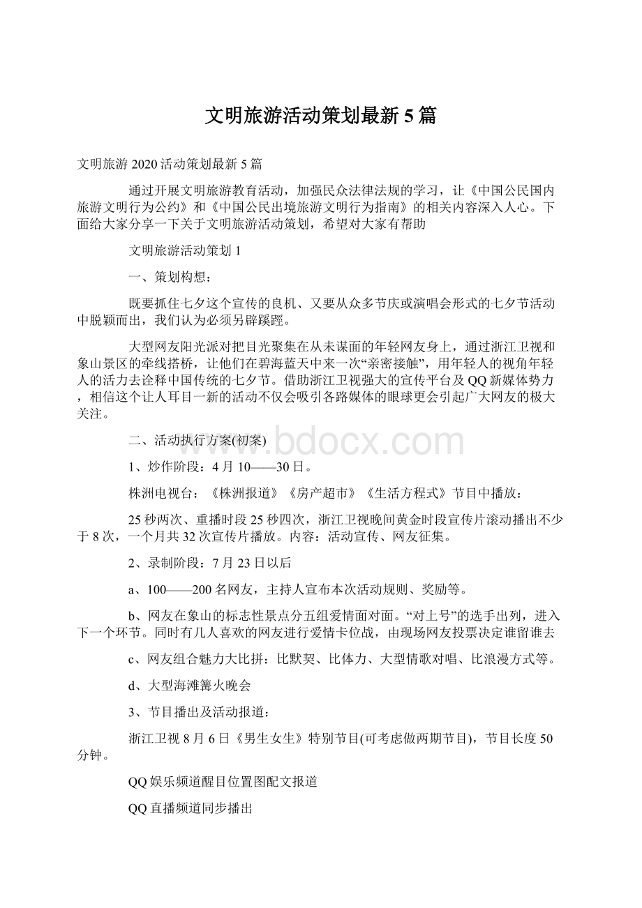 文明旅游活动策划最新5篇Word文档下载推荐.docx