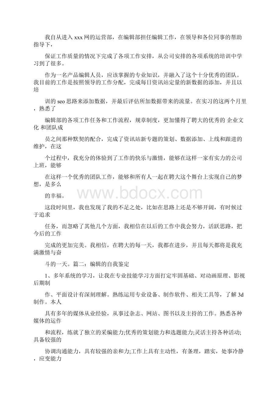 参考文档自我评价与工作设想精选word文档 11页Word文件下载.docx_第2页